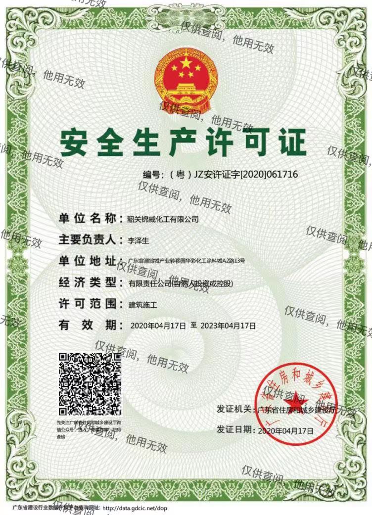 安全生產(chǎn)許可證